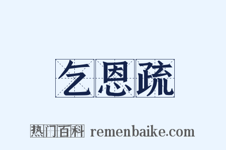 乞恩疏是什么意思的图片
